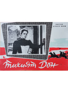 Филмов плакат "Тихият Дон" (СССР) - 1957 2/4